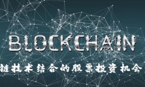 数字货币与区块链技术结合的股票投资机会：开启财富新纪元