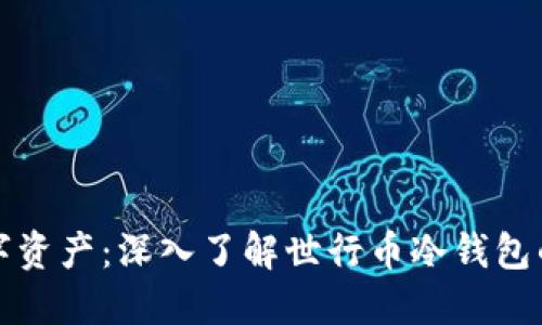 如何保护你的数字资产：深入了解世行币冷钱包的优势与使用技巧