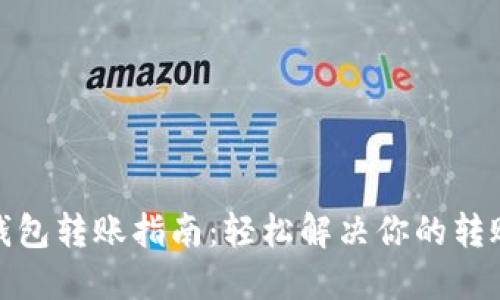 数字钱包转账指南：轻松解决你的转账烦恼