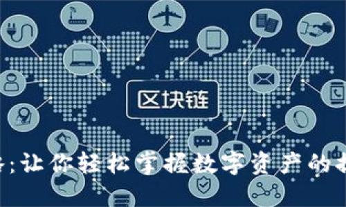 “提币攻略：让你轻松掌握数字资产的提取技巧！”