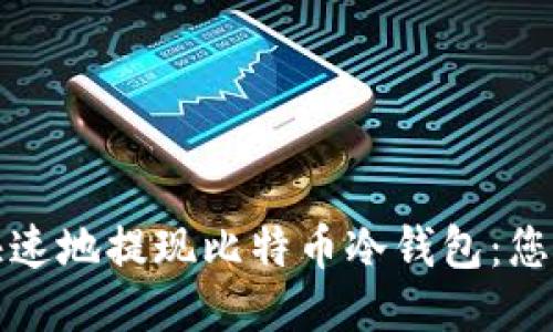 如何安全快速地提现比特币冷钱包：您的终极指南