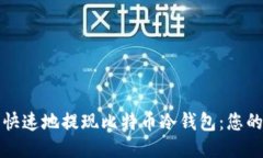 如何安全快速地提现比特币冷钱包：您的终极指