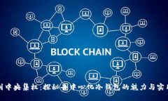 告别中央集权：探秘去中心化冷钱包的魅力与实