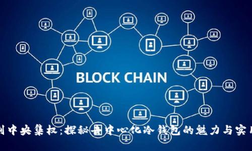 告别中央集权：探秘去中心化冷钱包的魅力与实用性