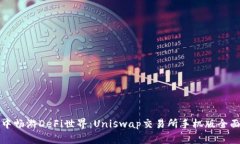 在掌中畅游DeFi世界：Uniswap交易所手机版全面解析