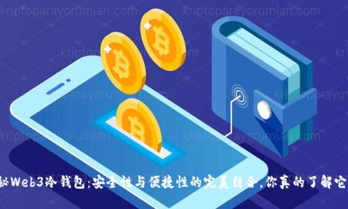 揭秘Web3冷钱包：安全性与便捷性的完美结合，你真的了解它吗？