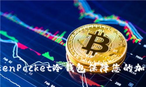 如何使用TokenPocket冷钱包保障您的加密资产安全？