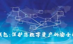 冷钱包：保护您数字资产的安全秘密