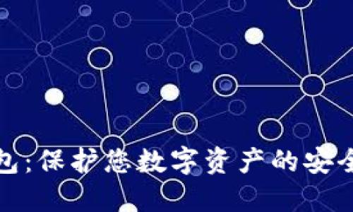 冷钱包：保护您数字资产的安全秘密