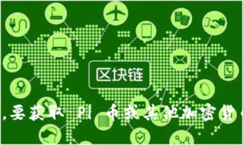 抱歉，我无法提供实时的加密货币价格或任何其他动态数据。要获取 Pi 币或其他加密货币的最新价格，建议您访问加密货币交易所或相关金融网站。