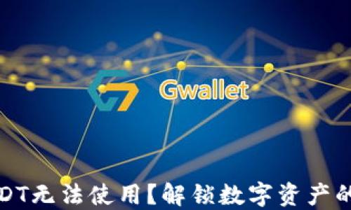 
冷钱包USDT无法使用？解锁数字资产的秘密之旅