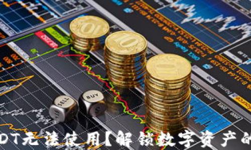 
冷钱包USDT无法使用？解锁数字资产的秘密之旅