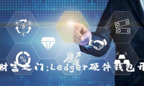 解密安全财富之门：Ledger硬件钱包开发全攻略