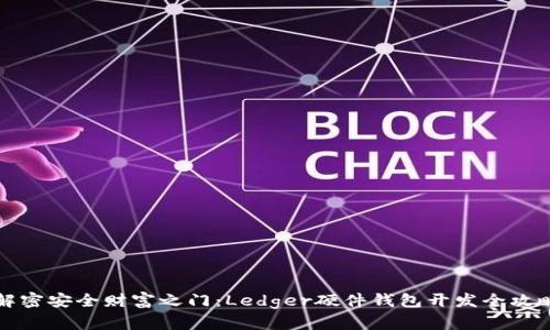 解密安全财富之门：Ledger硬件钱包开发全攻略