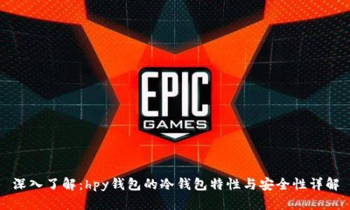深入了解：hpy钱包的冷钱包特性与安全性详解