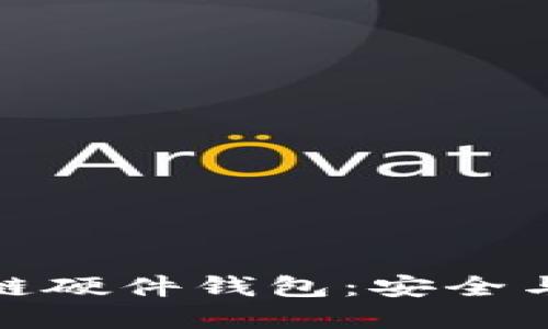 揭秘以太坊联盟链硬件钱包：安全与未来的完美结合