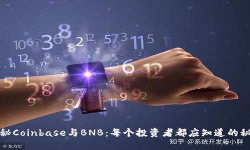 揭秘Coinbase与BNB：每个投资者都应知道的秘密