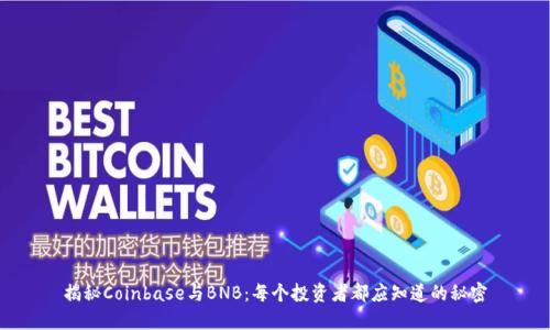 揭秘Coinbase与BNB：每个投资者都应知道的秘密