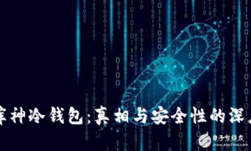 揭秘库神冷钱包：真相与安全性的深度解析