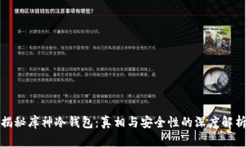 揭秘库神冷钱包：真相与安全性的深度解析