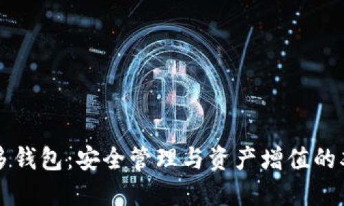 以太坊多钱包：安全管理与资产增值的双重保障