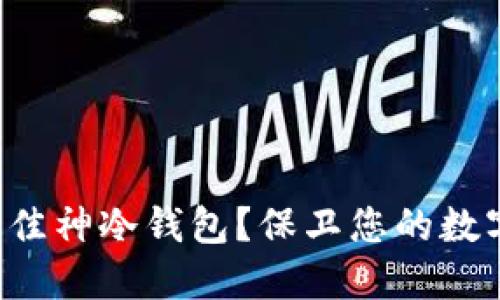 如何选择最佳神冷钱包？保卫您的数字资产安全！