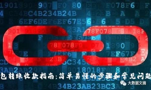 冷钱包转账收款指南：简单易懂的步骤和常见问题解答
