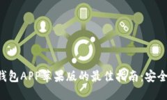 获取比特派钱包APP苹果版的最佳指南：安全、方