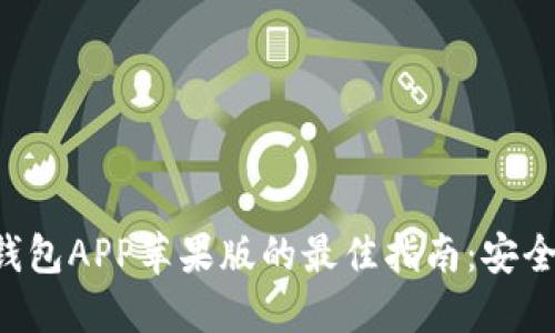 获取比特派钱包APP苹果版的最佳指南：安全、方便又省心