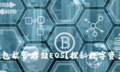 以太坊钱包能否存储EOS？探秘数字资产的背后！