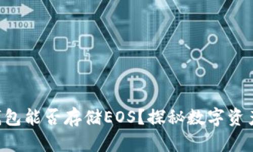以太坊钱包能否存储EOS？探秘数字资产的背后！