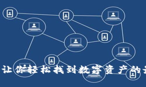 IM钱包：让你轻松找到数字资产的最佳伴侣