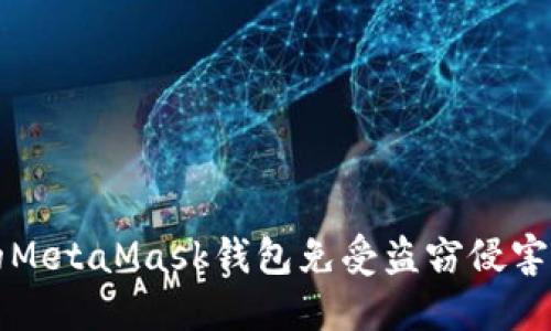  如何保护您的MetaMask钱包免受盗窃侵害？看完您会明白