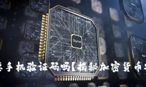 冷钱包提现需要手机验证码吗？揭秘加密货币安全背后的秘密