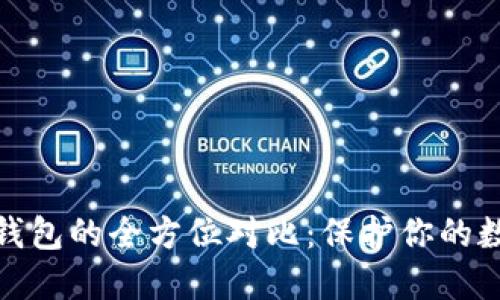 冷钱包与暖钱包的全方位对比：保护你的数字资产之路