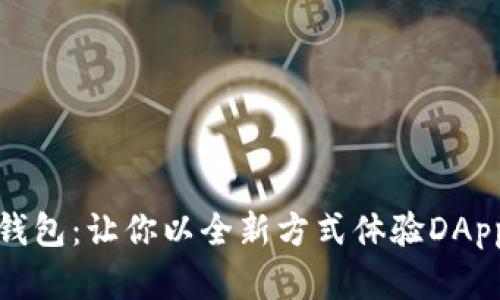 探索以太坊钱包：让你以全新方式体验DApp的精彩世界