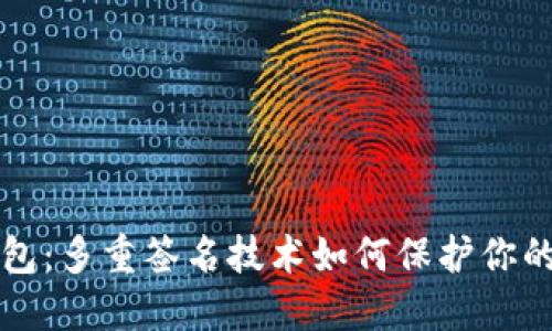 以太坊钱包：多重签名技术如何保护你的资产安全
