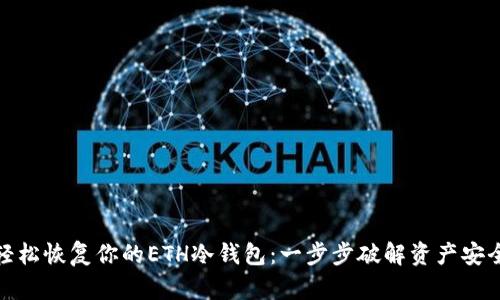 如何轻松恢复你的ETH冷钱包：一步步破解资产安全之谜