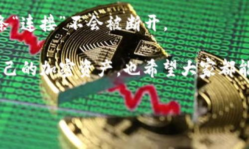 如何轻松恢复Trezor钱包：值得收藏的实用指南/
trezor, 钱包恢复, 加密货币, 资产保护/guanjianci

前言：加密资产的未来与安全
在如今这个数字经济蓬勃发展的时代，加密货币已成为不少投资者和普通用户关注的焦点。随着比特币、以太坊等虚拟货币的火热，安全性问题也变得尤为重要。其中，Trezor钱包因其高安全性和用户友好的界面，成为许多加密资产持有者的首选。然而，在经历了一段时间的使用后，或许你会面临钱包恢复的挑战，尤其是在设备丢失、故障或遗忘密码的情况下。

什么是Trezor钱包？
Trezor是一款硬件钱包，由SatoshiLabs开发，旨在为用户提供安全的加密货币存储解决方案。与传统的软件钱包相比，硬件钱包能够更好地防范黑客攻击、恶意软件和其他网络威胁。此外，Trezor钱包具有多种货币存储的能力，支持比特币、以太坊等多种加密货币，大大提高了资产的灵活性与安全性。

为什么需要恢复Trezor钱包？
用户可能会因为各种原因需要恢复Trezor钱包：设备损坏、丢失或是为了更换新设备等。在许多情况下，用户可能会面临警报和焦虑，尤其是当他们意识到自己的资产可能面临风险时。然而，Trezor钱包设计之初便考虑到了这些问题。因此，即使在设备丢失的情况下，只要用户保管好恢复种子（recovery seed），就能够顺利恢复访问自己的资产。

恢复Trezor钱包的前期准备
在恢复钱包之前，确保你拥有以下几样东西：
ul
    listrong恢复种子/strong: 通常是12个、18个或24个单词的随机组合。这些单词是你访问资产的唯一钥匙，请务必妥善保存。/li
    listrong电脑或智能手机/strong: 你需要一台可以访问互联网的设备，以便重新配置Trezor钱包。/li
    listrong官方Trezor软件/strong: 确保下载最新的Trezor Bridge或Trezor Suite客户端，确保你能够实现安全有效的恢复。/li
/ul

恢复Trezor钱包的步骤
一旦准备好以上材料，我们将进入Trezor钱包恢复的实际步骤。请耐心阅读，每一步对保证安全性至关重要。

h4步骤一：连接设备/h4
启动你的Trezor设备，并将它连接到电脑或智能手机。打开Trezor Suite，将设备与之配对。

h4步骤二：选择“恢复钱包”/h4
在Trezor Suite中，你会看到几个选项。选择“恢复钱包”选项，以进入恢复流程。在这里，系统会提示你输入之前保存的恢复种子。

h4步骤三：输入恢复种子/h4
小心翼翼地输入你保管的恢复种子。在输入过程中，请确保输入的单词顺序和拼写都完全正确。任何一个错误都将导致无法恢复钱包！

h4步骤四：设置新PIN码/h4
成功输入恢复种子后，系统会要求你设置一个新的PIN码。尽量选择一个既安全又容易记住的组合。PIN码将用于日后访问钱包。

h4步骤五：确认与恢复/h4
在确认所有信息后，Trezor系统会开始恢复过程。请耐心等待，完成后，你将能够再次访问你的加密资产。

恢复后应采取的安全措施
一旦钱包恢复成功，务必采取一些额外的安全措施，以保护你的资产：
ul
    listrong定期备份/strong: 定期备份你的恢复种子到不同的位置，避免丢失。/li
    listrong启用双重验证/strong: 在支持的平台上启用双重验证，确保账户的安全性。/li
    listrong警惕钓鱼攻击/strong: 要对来自未知来源的邮件和链接保持警惕。/li
/ul

总结
虽然恢复Trezor钱包的过程听起来可能比较复杂，但实际上，只要按照步骤进行并保持细心，就能顺利恢复你的资金。安全存储恢复种子是最为重要的环节，确保这条“连接”不会被断开。

每位加密资产持有者都应当具备一定的安全知识。在数字化时代，保护资产不仅仅是持有，更在于如何有效掌控与管理。希望这篇指南能够帮助你安心无忧地管理自己的加密资产，也希望大家都能在加密领域找到属于自己的成功之路！

在未来的加密世界中，安全永远是第一位的。时刻保持警惕，将风险降到最低，你的财富之路将更加顺畅。