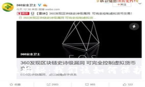 硬件冷钱包的安全性揭秘：我们该如何保护自己的数字资产？