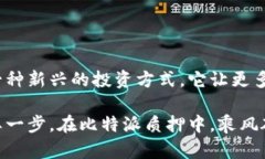   揭秘比特派质押：让你的币增值的秘密武器 /