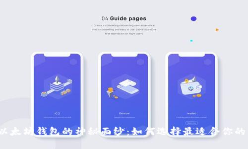 揭开以太坊钱包的神秘面纱：如何选择最适合你的钱包？
