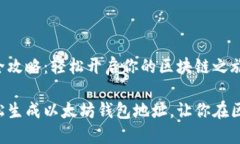 以太坊钱包地址生成全攻略：轻松开启你的区块