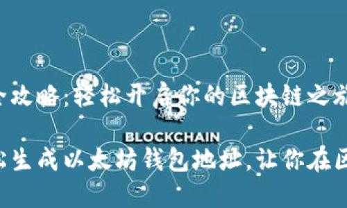 以太坊钱包地址生成全攻略：轻松开启你的区块链之旅

一步一步教你如何轻松生成以太坊钱包地址，让你在区块链世界中畅游无阻！