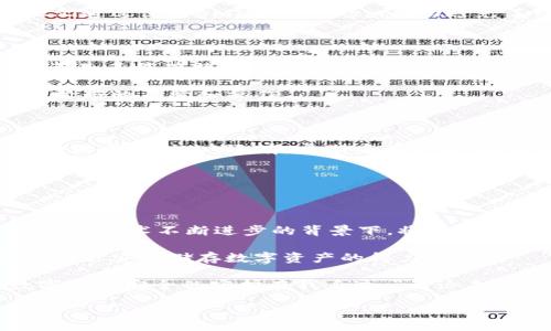biao ti/biao ti
保护你的数字资产：Nano S冷钱包的魅力与安全性

冷钱包, Nano S, 数字资产, 加密货币/guanjianci

在今天这个数字化快速发展的时代，越来越多的人开始关注加密货币的投资与使用。而伴随而来的安全问题，让很多投资者感到不安。作为一种有效的资产储存方式，冷钱包成为了人们的热门选择，其中以emNano S/em冷钱包尤为受到青睐。

为何选择冷钱包？

在谈到冷钱包时，首先要了解其与热钱包之间的区别。热钱包通常是在线存储，虽然方便，但也容易受到黑客攻击。而冷钱包则是脱离互联网的存储方式，安全性极高。emNano S/em就是这样一款优秀的冷钱包，它为用户提供了一种更加安全的方式来储存他们的数字资产。在风险频发的背景下，选择emNano S/em，让你的资产安然无恙。

Nano S的优势解析

emNano S/em不仅仅是一款冷钱包，它还是安全与便捷的完美结合。首先，emNano S/em支持多种加密货币，包括比特币、以太坊等。这意味着，无论你是哪个领域的投资者，emNano S/em都能满足你的需求。同时，它的操作界面简单易懂，非常适合普通用户。

其次，emNano S/em的安全性能极为出色。它使用了强大的加密技术，将私钥保存在设备内部，绝不连接互联网，让黑客无从下手。这种防护机制，为用户提供了一层额外的安全保障，让人不禁心生安心。

如何使用Nano S？

虽然冷钱包听起来复杂，但emNano S/em的使用过程却十分简单。首先，你需要确保已经完成了相关的注册流程。之后，按照说明书的指引进行设备初始化。一般来说，设备初始化包括设置PIN码及记录恢复短语，这些步骤都是为了增强安全性。

完成初始化后，你就可以将资金转入emNano S/em中。通过与电脑或手机的连接，你可以轻松完成加解锁和交易。不过，请务必保管好你的PIN码和恢复短语，这些信息是你找回资产的关键所在。

投资者心声：Nano S的真实体验

许多使用过emNano S/em的用户，在他们的投资旅程中，留下了深刻的感受。许多投资者在初始阶段，可能对区块链和加密货币的了解有限，但使用emNano S/em后，便发现了其便捷与高效。

一位普通用户表示，在投资的一年时间里，他从未遇到任何安全问题。每当看到随身携带的emNano S/em，他就感到一份安宁。还有一些用户分享了他们通过使用emNano S/em成功避免了网络攻击的经历，这让他们更加坚定了选择冷钱包的信心。

与其他冷钱包的比较

市场上有许多种冷钱包，它们各有所长。那么，emNano S/em与其他常见的冷钱包相比，到底有哪些优势呢？emNano S/em的使用便捷程度与兼容性都是其显著特点。例如，与Ledger其他产品相比，emNano S/em因其小巧的体积和直观的操作界面，特别受到初学者的欢迎。

同时，相较于某些高阶冷钱包，尽管emNano S/em在外观设计上简单，但其背后的技术却非常强大。用户可以在多个平台之间轻松地切换使用，避免了繁琐的手续和操作。

注意事项：安全使用Nano S

虽然emNano S/em具备高安全性，但这并不意味着使用时可以掉以轻心。用户在使用时，还是需要注意一些事项。例如，绝不要将你的PIN码和恢复短语泄露给他人。还有，定期查看官网，确保设备的固件是最新的，这样可以获取最新的安全更新。

另外，在进行资金转移时，切勿在不安全的网络环境中操作。尽量在自家网络或是信任的区域进行管理，确保信息的安全。

未来展望：冷钱包的可能性

在未来，冷钱包的需求只会愈加增长。随着加密货币的发展及其商业应用的增加，用户对数字资产的安全性需求变得愈发迫切。emNano S/em等冷钱包在技术不断进步的背景下，将面临更多的挑战和机遇。

总之，emNano S/em作为冷钱包的代表，凭借其卓越的安全性和用户友好的设计，已经成为越来越多用户的选择。只要合理利用并加以保护，它必将成为你安全储存数字资产的得力助手。 

随着投资的深入及市场的变化，选择适合自己的冷钱包显得尤为重要。就像用户所说的：“拥有emNano S/em，觉得自己就像拥有了一把金钥匙，让数字资产安全的守护在我身边。”无论未来市场如何变化，选择一个安全可靠的储存方式，始终是保障自身资产的重要基础。 

在这个数字时代，保护你的资产安全，比什么都重要。让emNano S/em为你的投资护航，给你带来更安全的未来。