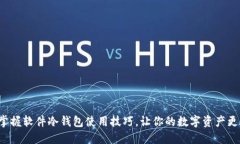 轻松掌握软件冷钱包使用技巧，让你的数字资产