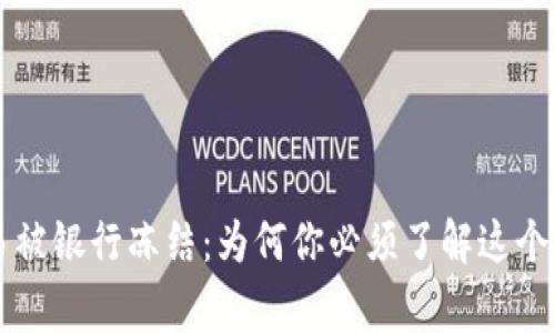 虚拟币交易被银行冻结：为何你必须了解这个背后的故事