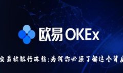 虚拟币交易被银行冻结：为何你必须了解这个背