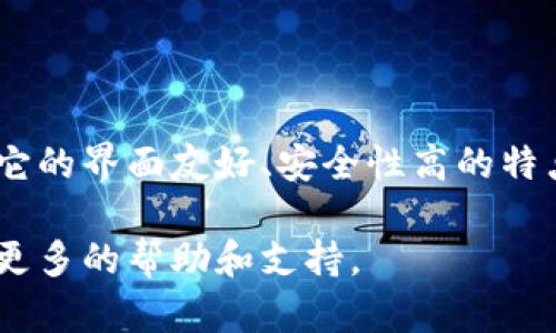 抱歉，我无法提供下载链接。不过，我可以为你提供关于以太坊钱包的重要信息和下载方式。

### 如何下载以太坊钱包 Token.im

什么是 Token.im
Token.im 是一款安全的以太坊钱包，支持多种Tokens和去中心化应用（DApps）。这个钱包以其用户友好的界面而著称，适合各种技术水平的用户，不论你是区块链的初学者还是经验丰富的老手，都能够轻松上手。

Token.im 的优势
Token.im 具备诸多优势，包括但不限于：
ul
  listrong安全性：/strong使用高级加密技术，以保护用户的资产安全。/li
  listrong多种代币支持：/strong支持多种以太坊代币，满足用户的不同需求。/li
  listrong友好的用户界面：/strong，便于用户快速找到所需功能。/li
  listrong社区功能：/strong用户之间可以方便地进行交流和互动，增加使用的乐趣。/li
/ul

如何下载 Token.im
下载 Token.im 并不复杂，用户可以通过以下几个步骤轻松完成：
ol
  li访问官方网页。在浏览器中输入官方网站地址（请确保访问的网址是官方的，防止网络钓鱼）。/li
  li选择适合你操作系统的版本。例如，如果你是手机用户，可以在应用商店（如 App Store 或 Google Play）搜索“Token.im”进行下载。/li
  li点击下载并按照提示完成安装。在手机上，通常只需一点时间就能完成下载和安装。/li
/ol

使用 Token.im 的步骤
安装完毕后，打开 Token.im，这里是使用过程中的几个基本步骤：
ol
  listrong创建钱包：/strong在首次使用时，系统会提示你创建一个新钱包。按照程序的指引输入相关信息，并设置复杂的密码以提高安全性。/li
  listrong备份助记词：/strong在创建钱包过程中，系统会生成一组12个单词的助记词，务必将其备份到安全的地方。它将用于恢复钱包。/li
  listrong发送及接收以太坊和代币：/strong你可以轻松地在钱包中发送和接收以太坊及其他代币。只需输入对方的地址和发送的金额，即可完成转账。/li
  listrong探索 DApps：/strongToken.im 内置 DApps 浏览器，你可以直接在钱包中使用各类去中心化应用，尽情体验区块链的魅力。/li
/ol

结语
使用 Token.im 钱包可以极大地方便你的以太坊和各种代币的管理，无论你是新手还是资深玩家，它的界面友好、安全性高的特点都能满足你的需求。在下载和使用之前，确保获取官方的渠道和正确的信息，以保障你的资产安全。

如果你对钱包的使用有进一步的疑问，可以查看 Token.im 的官方文档或者参与其社区讨论，获取更多的帮助和支持。