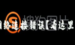 遇到TP冷钱包转账网络连接错误？看这里，快速解